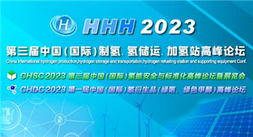 展商风采：汉卓浦、信普勒、长春绿动将亮相HHH2023【全球氢能HHH】