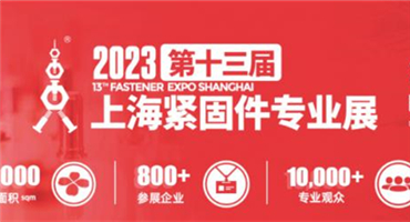 第十三届紧固件专业展“凡尔赛式”开局
