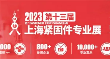 第十三届紧固件专业展“凡尔赛式”开局