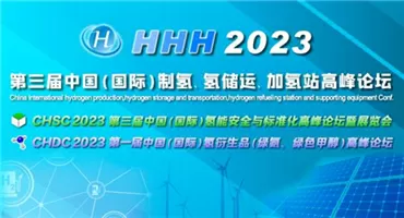 【全球氢能】早鸟优惠最后一天，HHH 2023 7月启幕