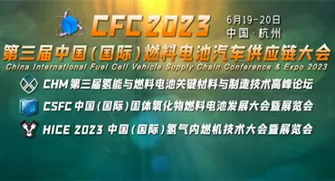 【会展】CFC2023 第三届中国（国际）燃料电池汽车供应链大会暨展览会启动