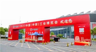 就在南昌！2023中国（中部）工业博览会开幕！