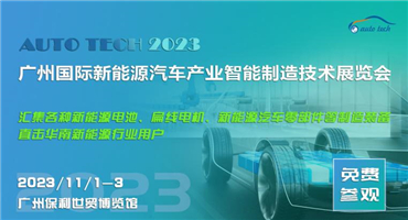 宁德时代/亿纬锂能/比亚迪/广汽埃安/尼得科等与您相约2023 广州国际新能源汽车产业智能制造技术展览会