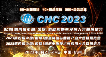 【全球氢能CHC大会】20+议题已确认！CHC2023将在3月启幕
