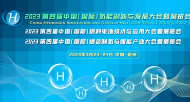 【会展】全程免费参会！2023 CHC 全球氢能大会！3月23日盛大开幕！小伙伴们约起来！