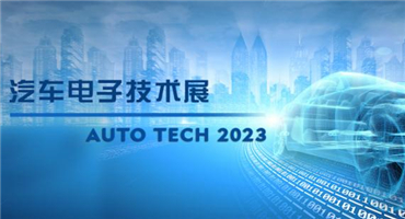 以汽车电子为翼，助推汽车行业发展--AUTO TECH 2023广州汽车电子展