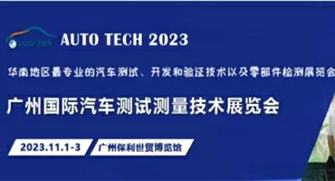 汽车测试的一站式解决方案，尽在2023广州汽车测试测量技术展