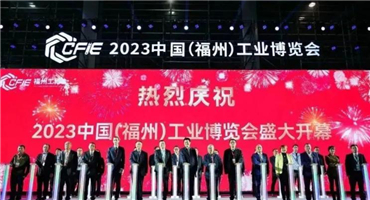 焕新而生，重装启航︱2023福州工博会盛大启幕