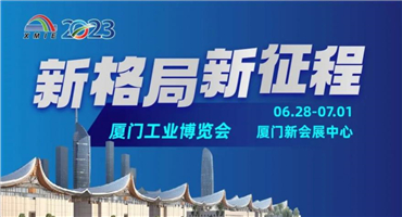 官宣！2023厦门工博会解锁新场馆！