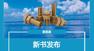 紧固件冷镦新书发布，现货下单即发！