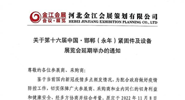 关于第十六届中国·邯郸（永年）紧固件及设备展览会延期举办的通知