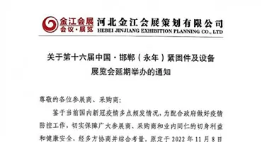 关于第十六届中国·邯郸（永年）紧固件及设备展览会延期举办的通知