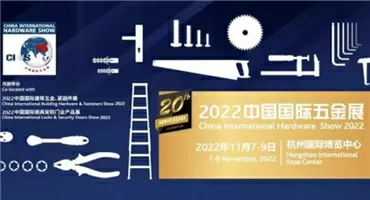 第20届中国国际五金展 多彩活动同期上线
