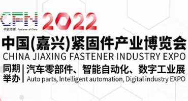 【延期通知】2022中国(嘉兴)紧固件产业博览会延期至11月24-26日于嘉兴国际会展中心举办