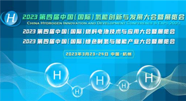 CHC2023第四届中国(国际)氢能创新与发展大会定档3月