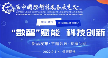 强势来袭|2022华中国际智能装备展 暨第11届武汉国际机床展览会