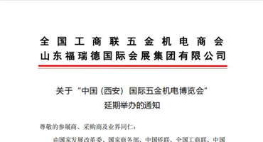 关于“中国 (西安)  国际五金机电博览会” 延期举办的通知