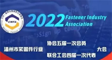 【直播预告】6.18温州市紧固件行业协会五届一次会员大会