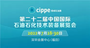 cippe振威石油展7月28日-30日移师深圳