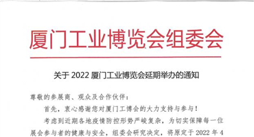 关于2022厦门工业博览会延期举办的通知