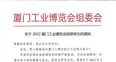 关于2022厦门工业博览会延期举办的通知