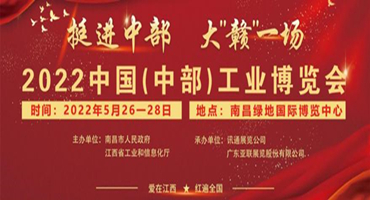 “2022中国（中部）工博会新闻发布会”在赣举行