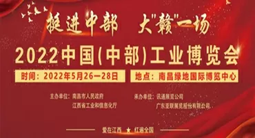 “2022中国（中部）工博会新闻发布会”在赣举行