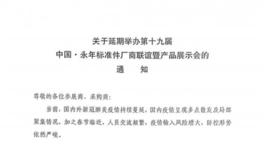 关于延期举办第十九届中国·永年标准件厂商联谊暨产品展示会的通知