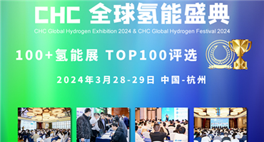 氢能先锋，鼎峰相见！ “2024CHC 氢鼎奖TOP100”评选已启动！