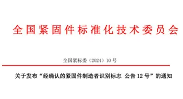 经确认的紧固件制造者识别标志 公告 12 号