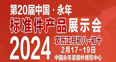 深化融合，推动高质量发展！第二十届中国·永年标准件厂商联谊暨产品展示会盛大开幕！
