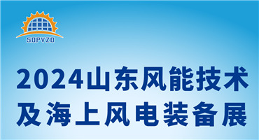 2024中国山东国际风能技术及海上风电装备展览会暨发展论坛