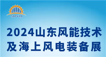 2024中国山东国际风能技术及海上风电装备展览会暨发展论坛