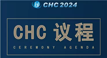 倒计时24天，2024全球氢能盛典议程出炉！
