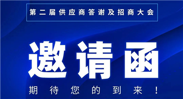 工品一号 | 第二届供应商答谢及招商大会将于2024年4.25日盛大召开