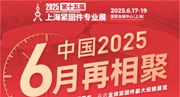 亚洲紧固件首展圆满落幕！2025年重回“老”时间，六月再相见！