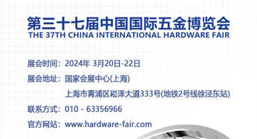 第三十七届中国国际五金博览会完美落幕，相约明年三月