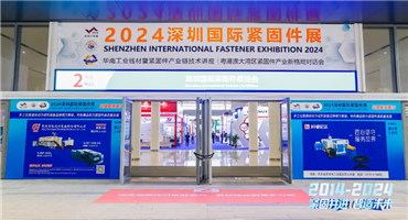 深圳国际紧固件展览会首日吸引人气爆棚，现场精彩纷呈，持续不断！
