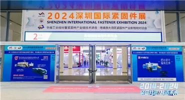 深圳国际紧固件展览会首日吸引人气爆棚，现场精彩纷呈，持续不断！