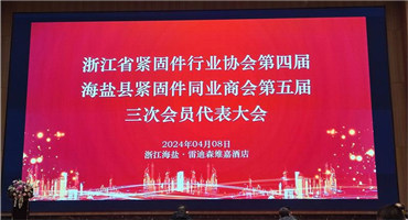 浙江省紧固件行业协会举办四届三次会员代表大会，共谋紧固件产业发展新策