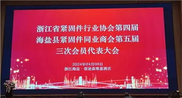 浙江省紧固件行业协会举办四届三次会员代表大会，共谋紧固件产业发展新策