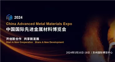 开创新合作，共享新发展！2024中国国际先进金属材料博览会将于5月在苏州举办