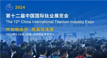 开创新合作，共赢钛未来！第十二届中国国际钛业展览会即将在苏州开幕