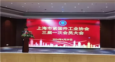 凝心聚力 迈向新高峰：上海市紧固件工业协会换届大会隆重召开