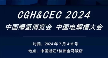 倒计时11天，CGH2024 中国绿氢博览会将在7月启幕！