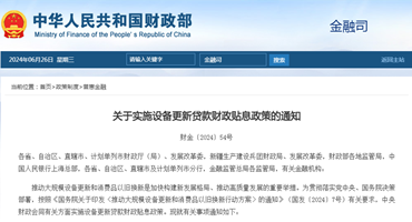 财政部等多部门发布设备更新贷款贴息政策,助力产业升级