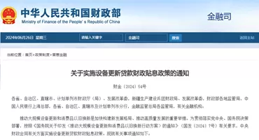财政部等多部门发布设备更新贷款贴息政策，助力产业升级