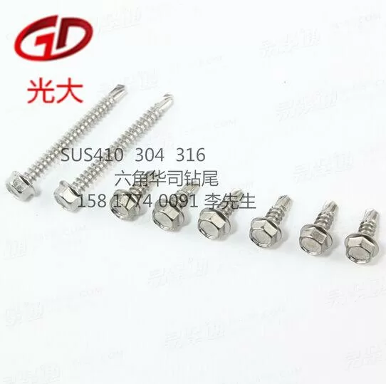 304、六角华司钻尾螺钉