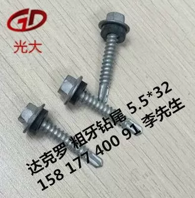 达克罗 粗牙钻尾螺丝 5.5*32