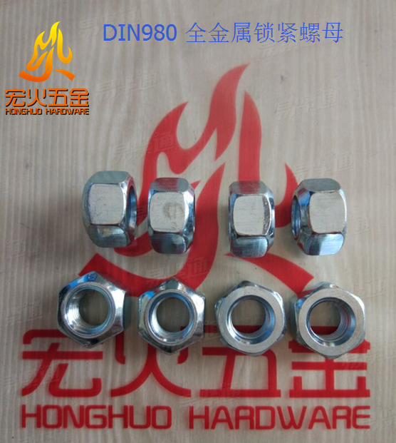 宏火 DIN980 DIN980V型 全金属锁紧螺母